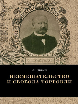 cover image of Невмешательство и свобода торговли. История максимы Laissez faire et laissez passer